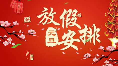 2018元旦放假通知