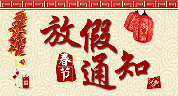 搜浪2018春节放假通知