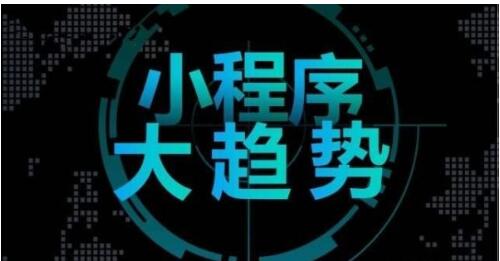 你还在做企业网站?小程序正在悄悄走进企业!